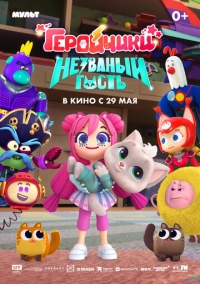 Геройчики. Незваный гость (2025)