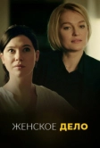 Женское дело (2020)